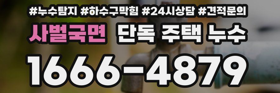 사벌국면 단독 주택 누수