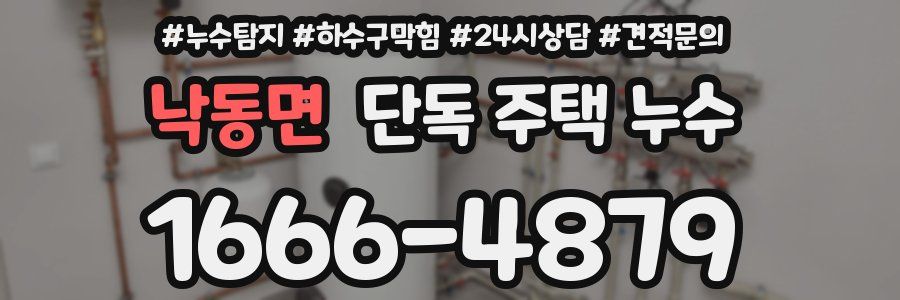 낙동면 단독 주택 누수