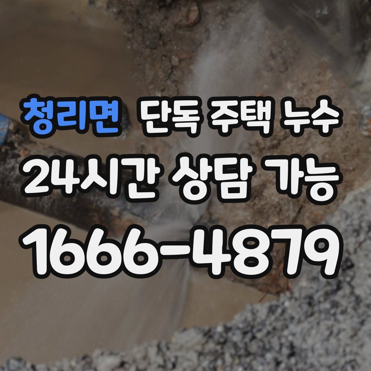 청리면 단독 주택 누수 욕실 바닥 경사가 문제일 때