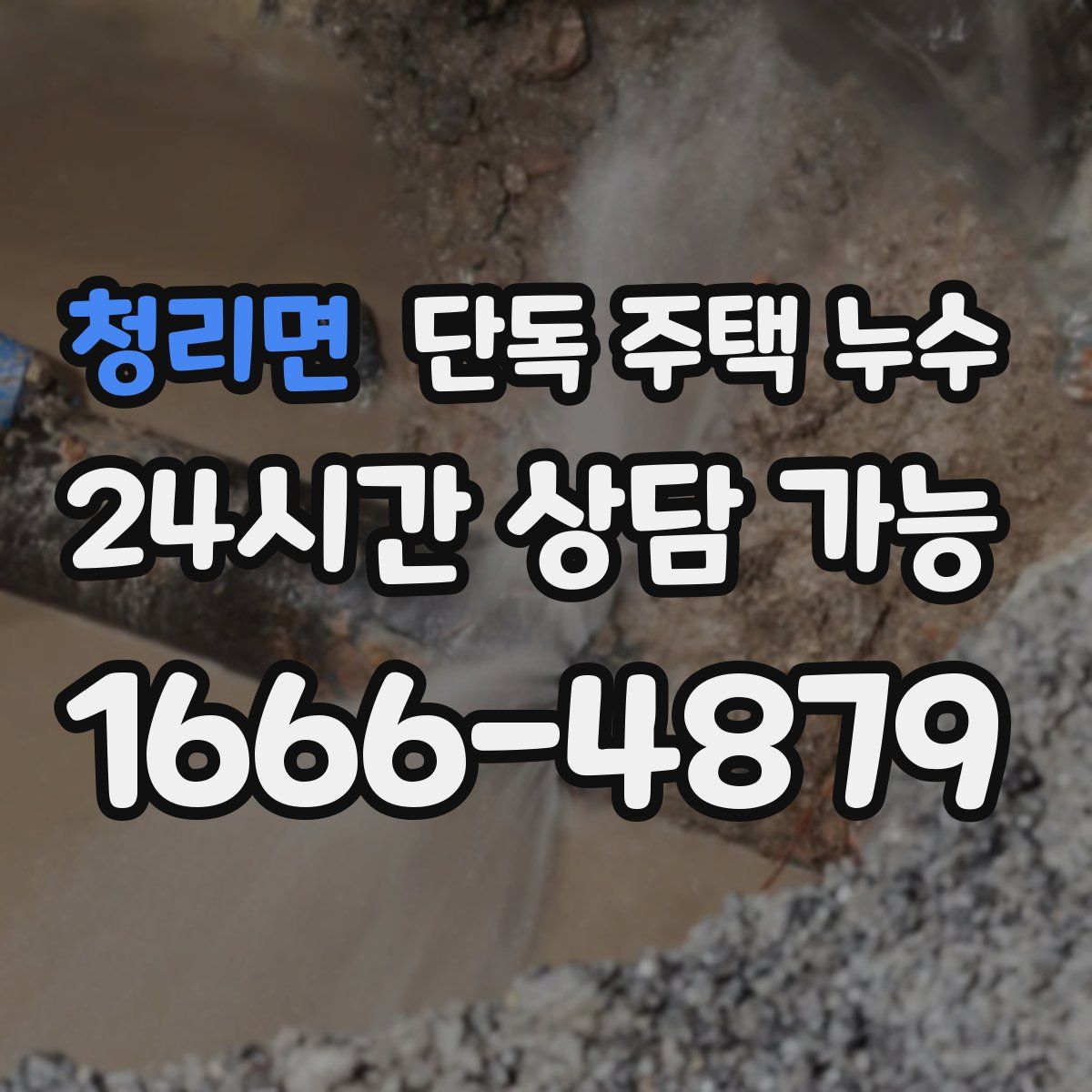 청리면 단독 주택 누수