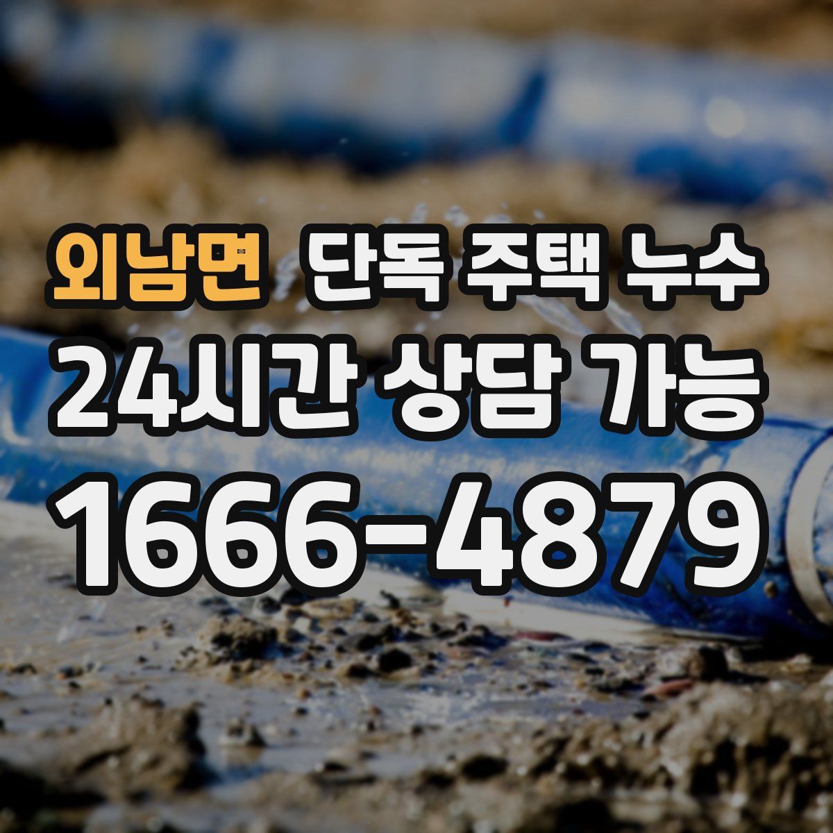 외남면 단독 주택 누수