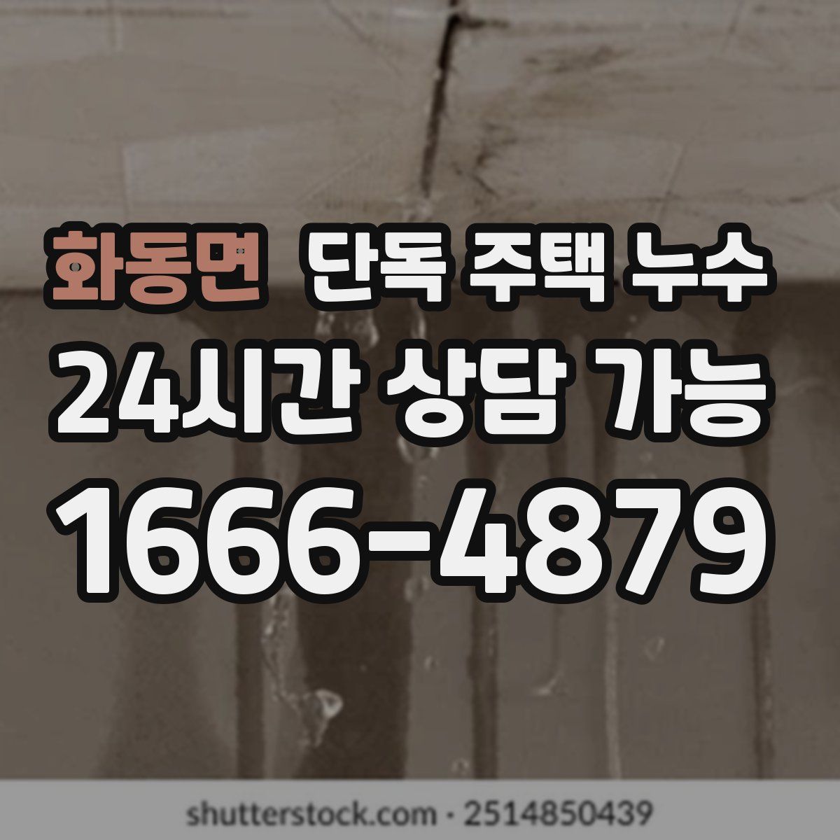 화동면 단독 주택 누수