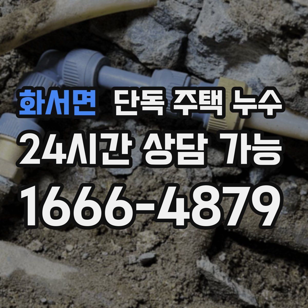 화서면 단독 주택 누수