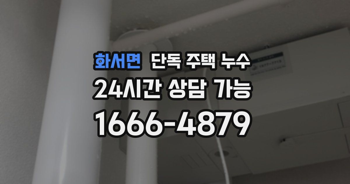 화서면 단독 주택 누수