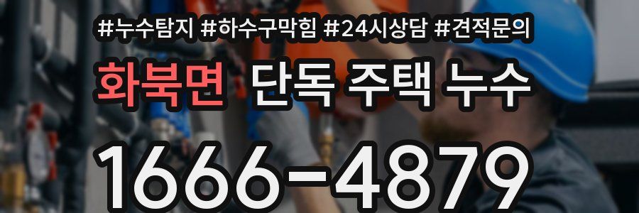 화북면 단독 주택 누수