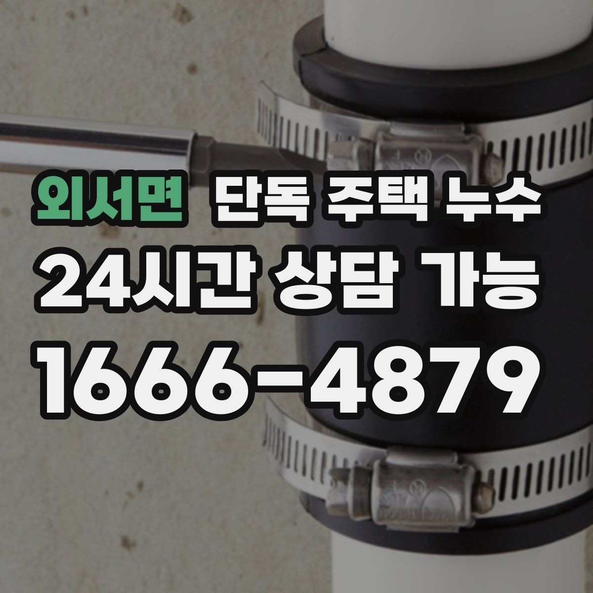 외서면 단독 주택 누수 우수관 연결부 틈새가 원인일 때