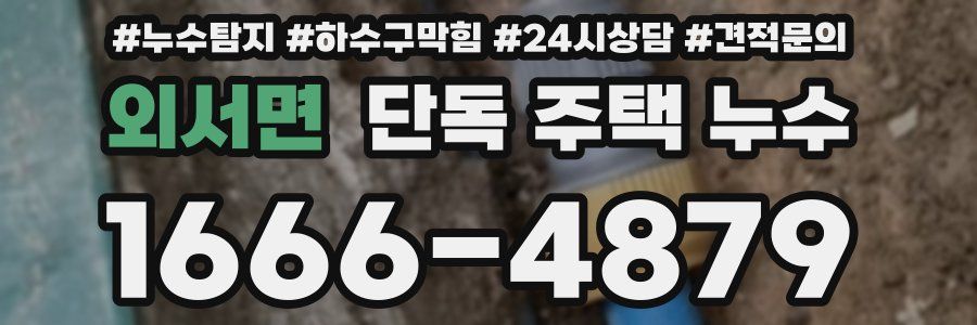 외서면 단독 주택 누수
