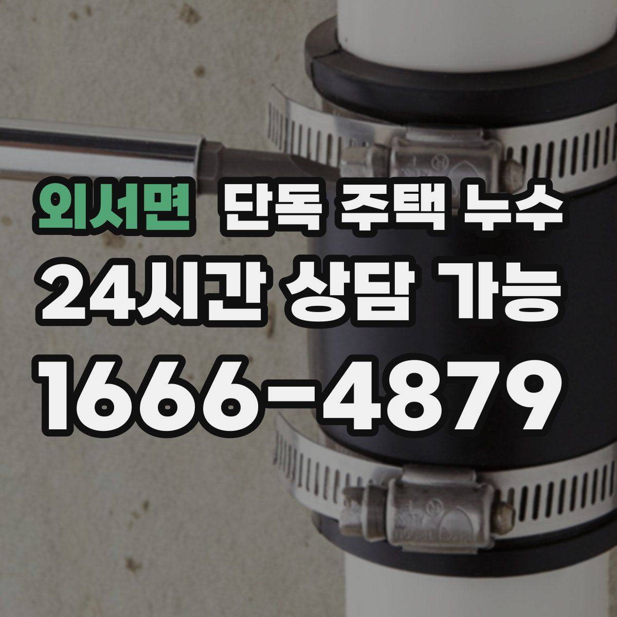 외서면 단독 주택 누수