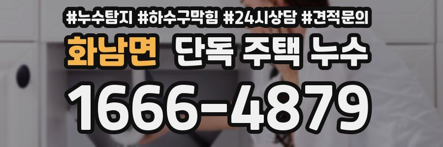 화남면 단독 주택 누수