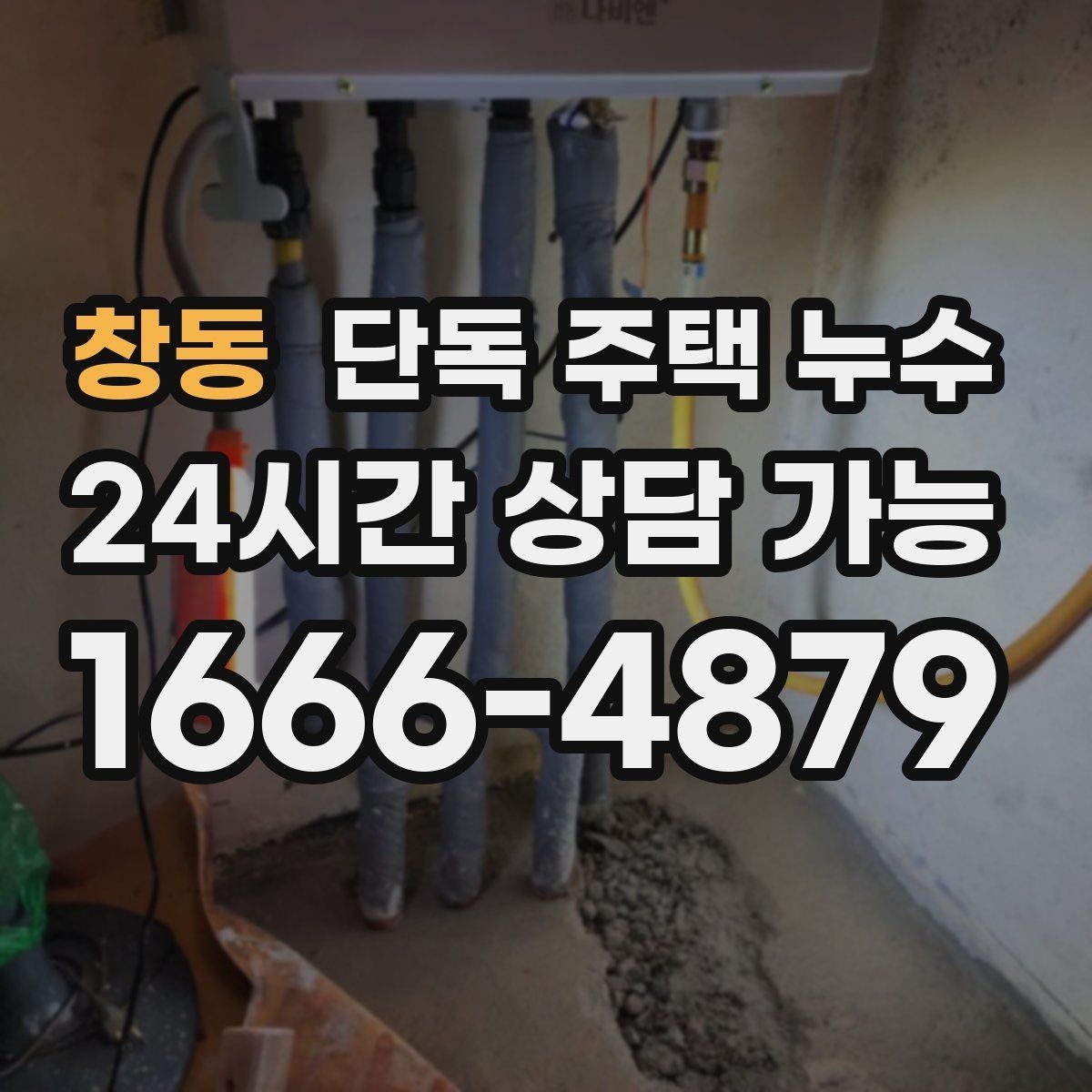 창동 단독 주택 누수 창문 열면 더 젖는 느낌이 드는 이유