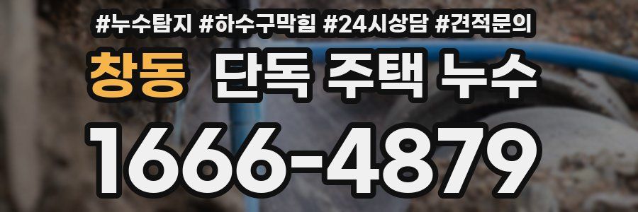 창동 단독 주택 누수