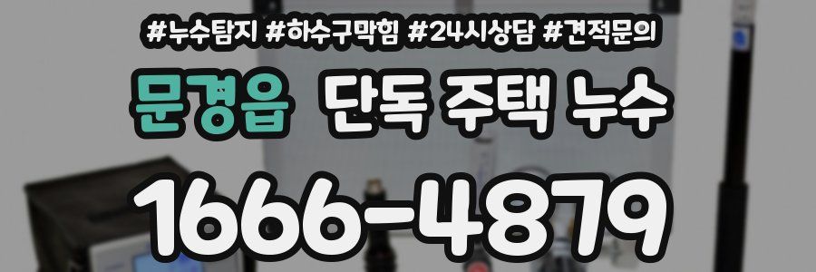 문경읍 단독 주택 누수