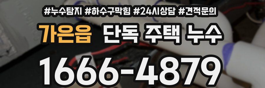 가은읍 단독 주택 누수