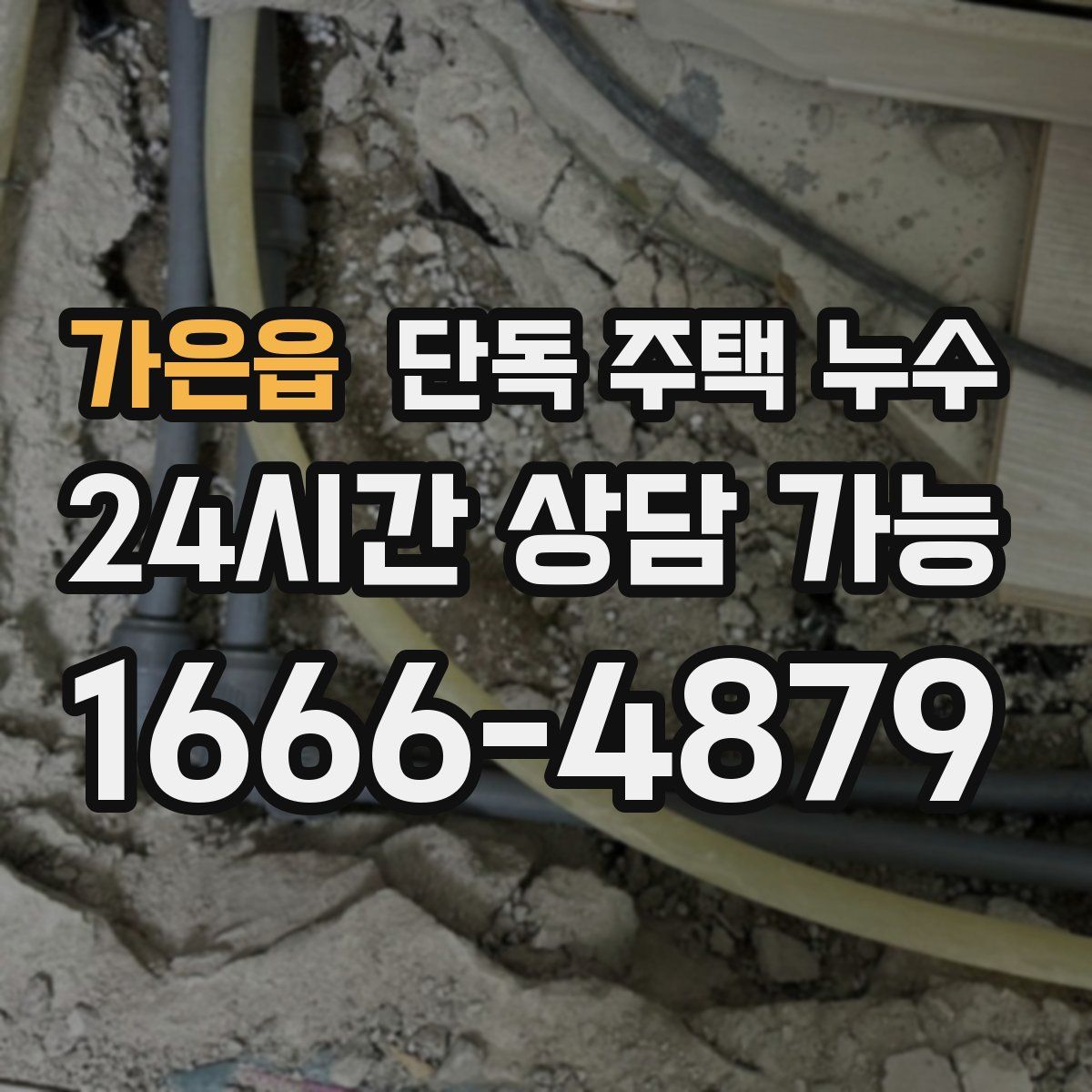 가은읍 단독 주택 누수