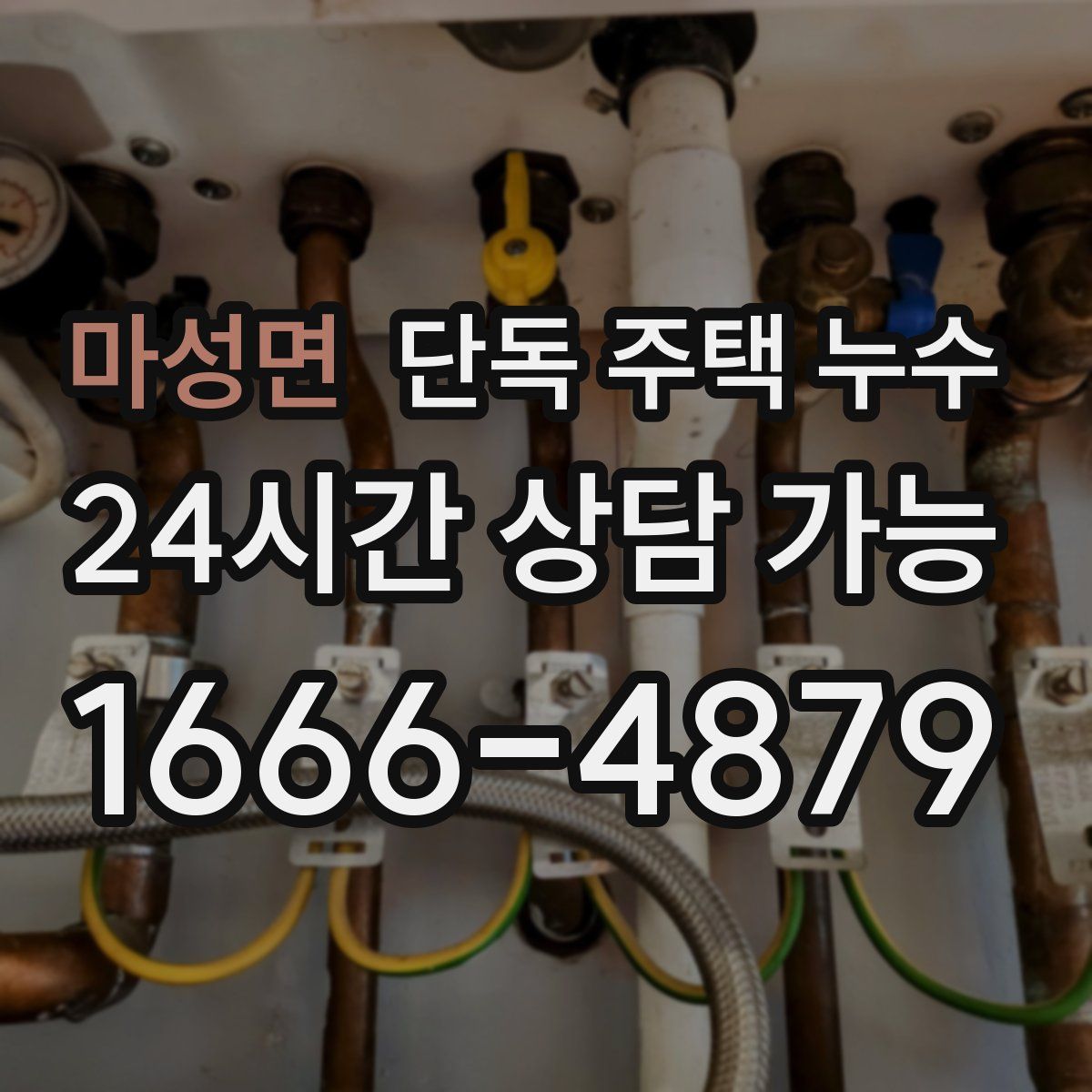 마성면 단독 주택 누수