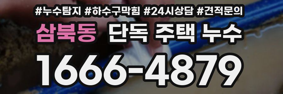 삼북동 단독 주택 누수