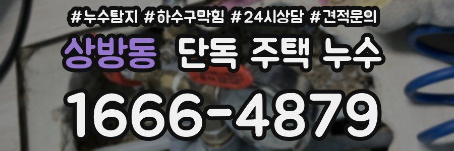 상방동 단독 주택 누수