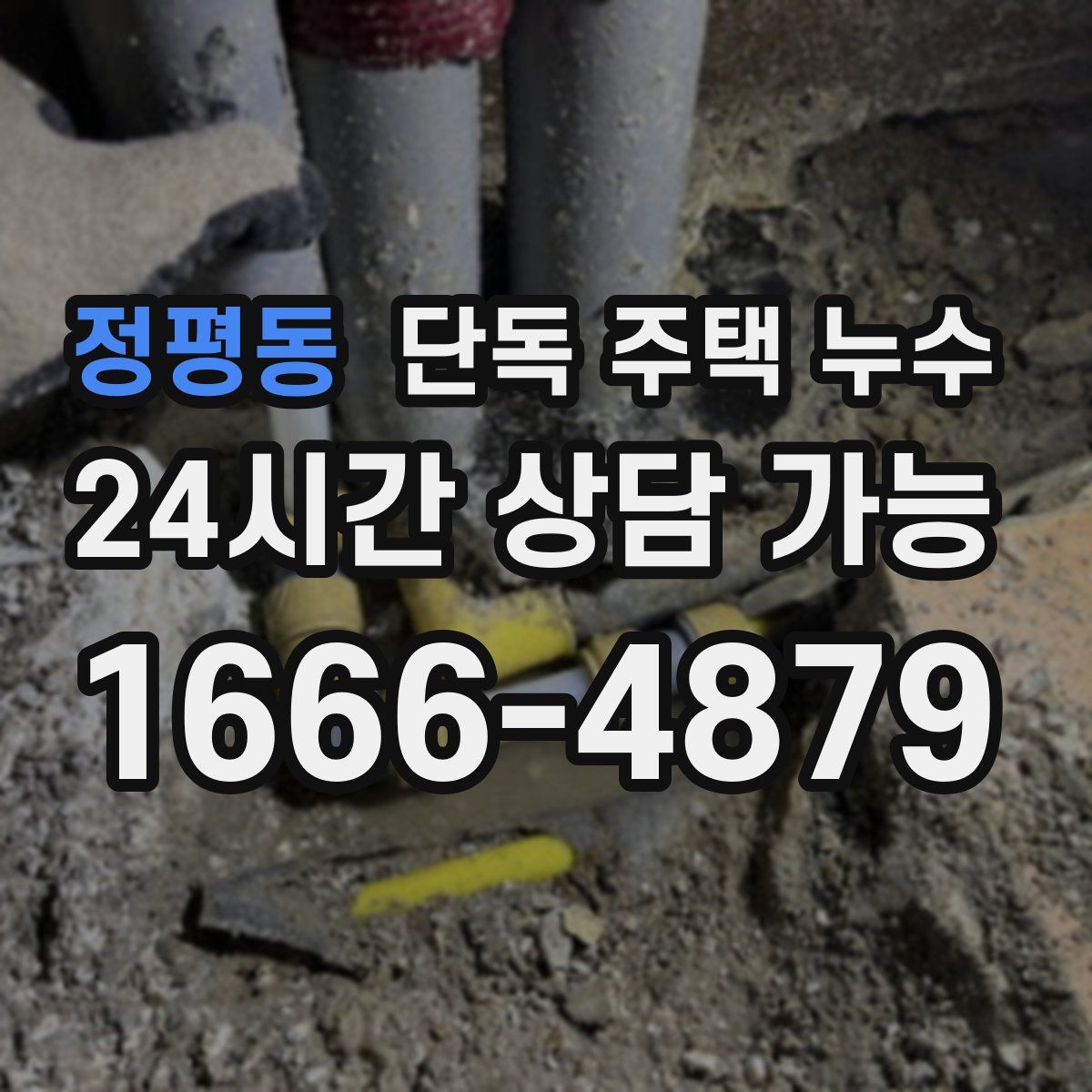 정평동 단독 주택 누수