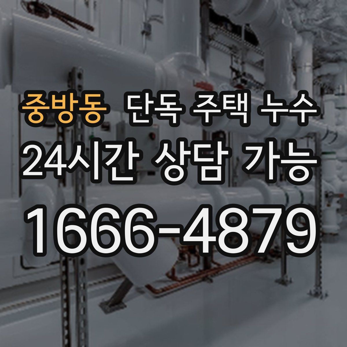 중방동 단독 주택 누수 수도 계량기 돌면 의심해야 할 것