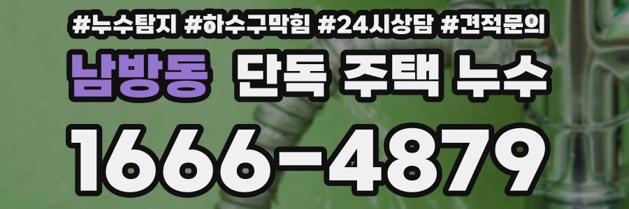 남방동 단독 주택 누수