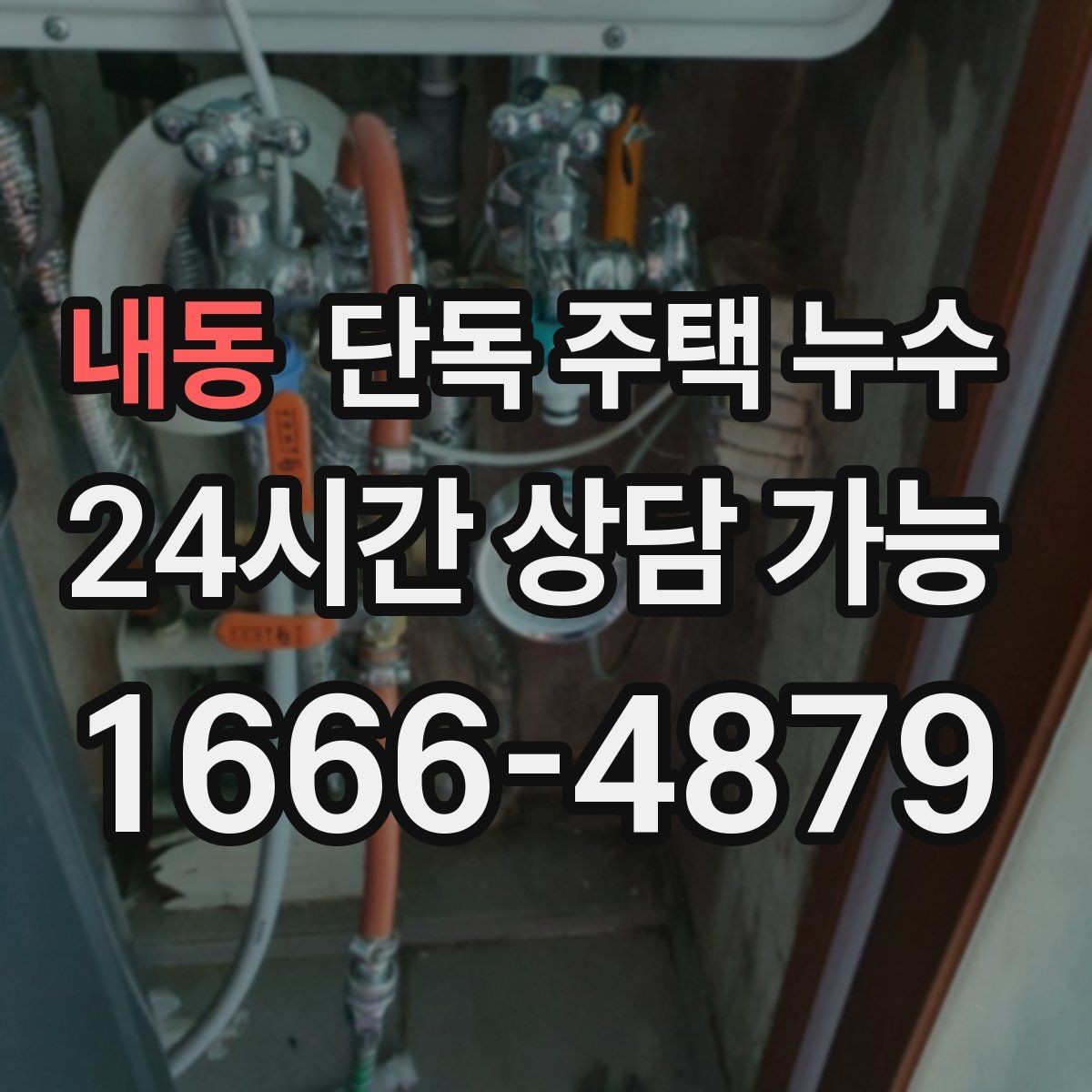 내동 단독 주택 누수 다락이 있는 집에서 흔한 누수 포인트