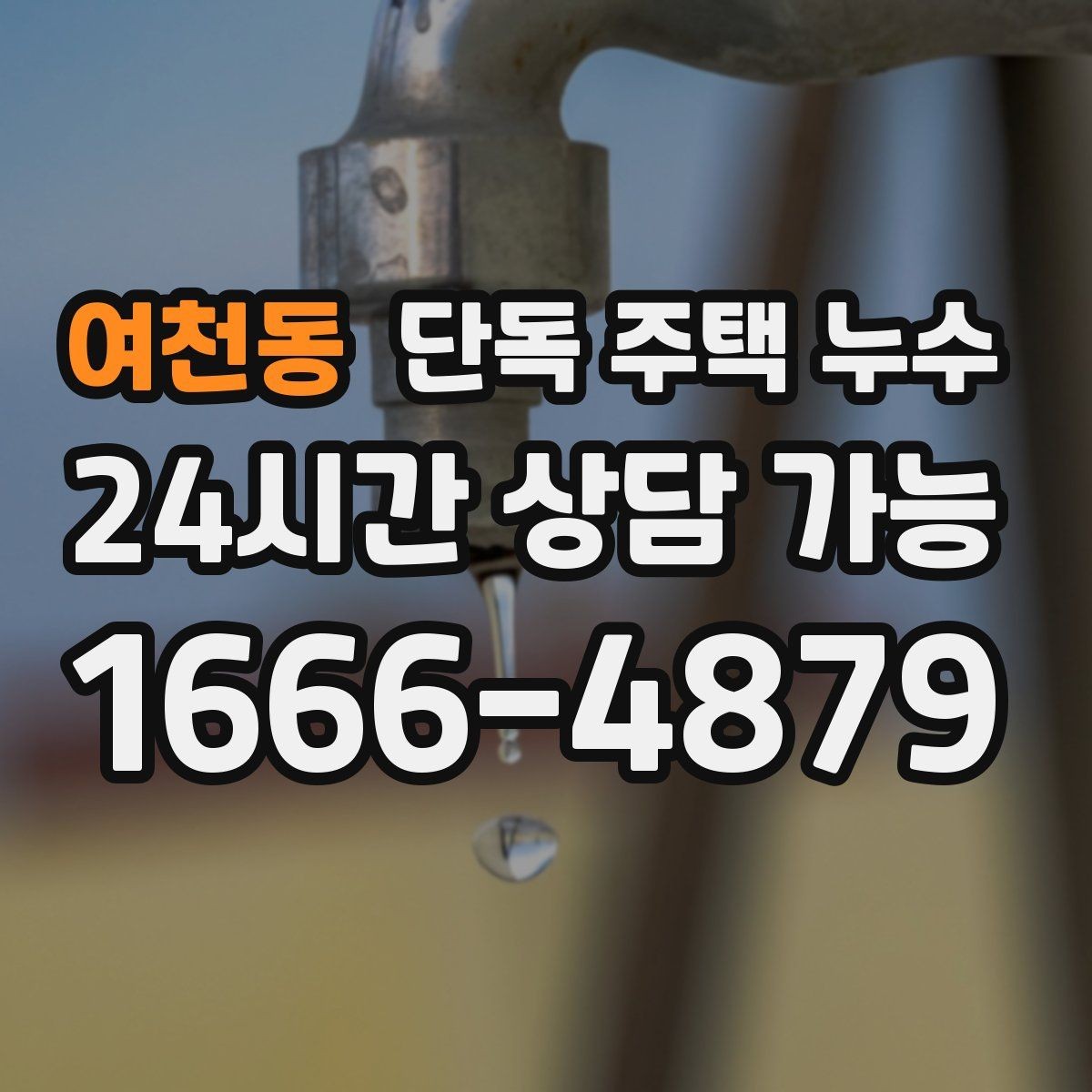 여천동 단독 주택 누수 창틀 주변 물자국이 반복될 때