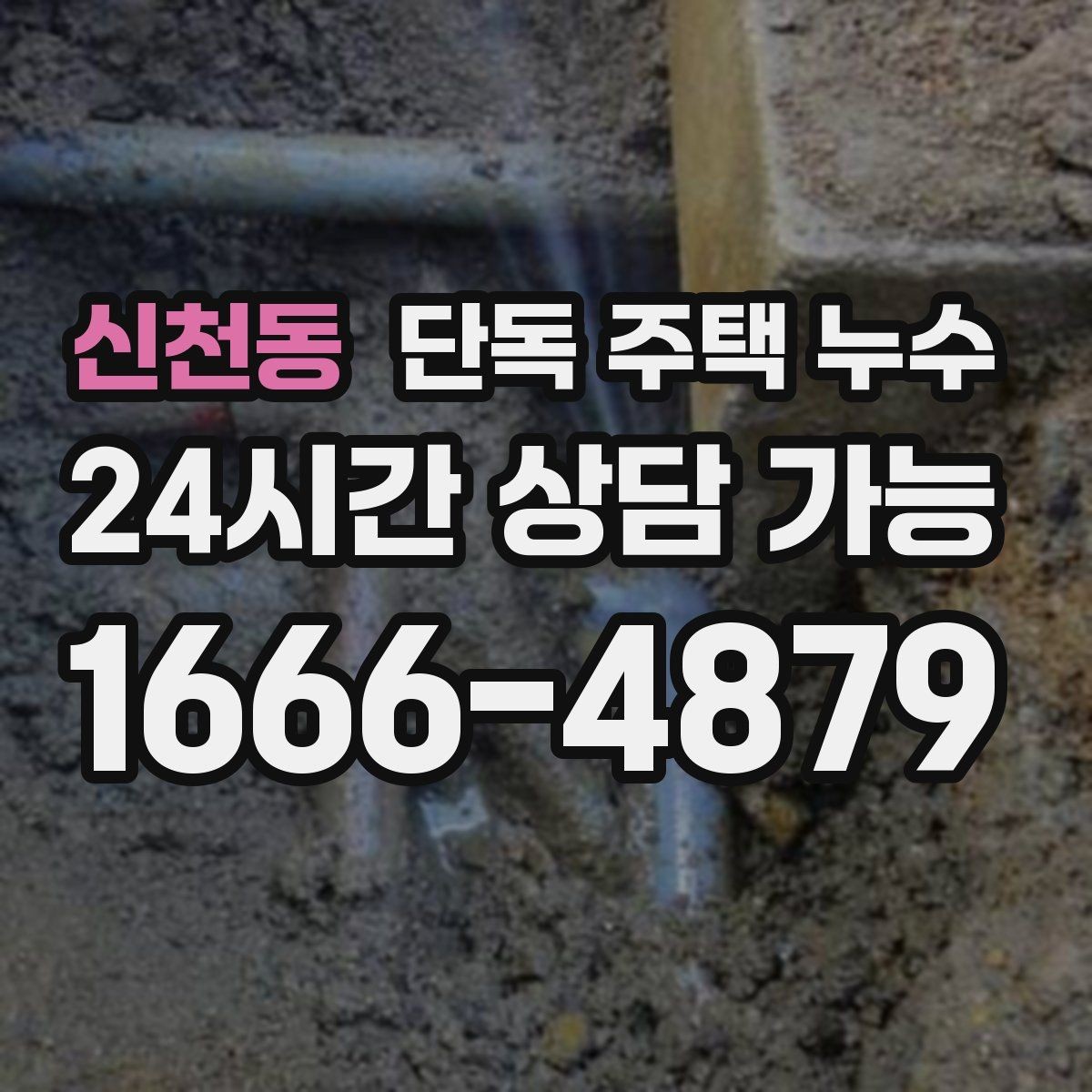 신천동 단독 주택 누수 장판 아래 물기가 빠지지 않을 때
