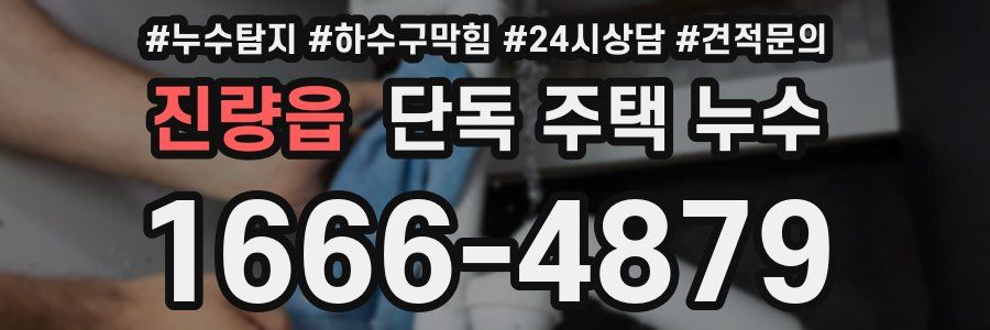 진량읍 단독 주택 누수