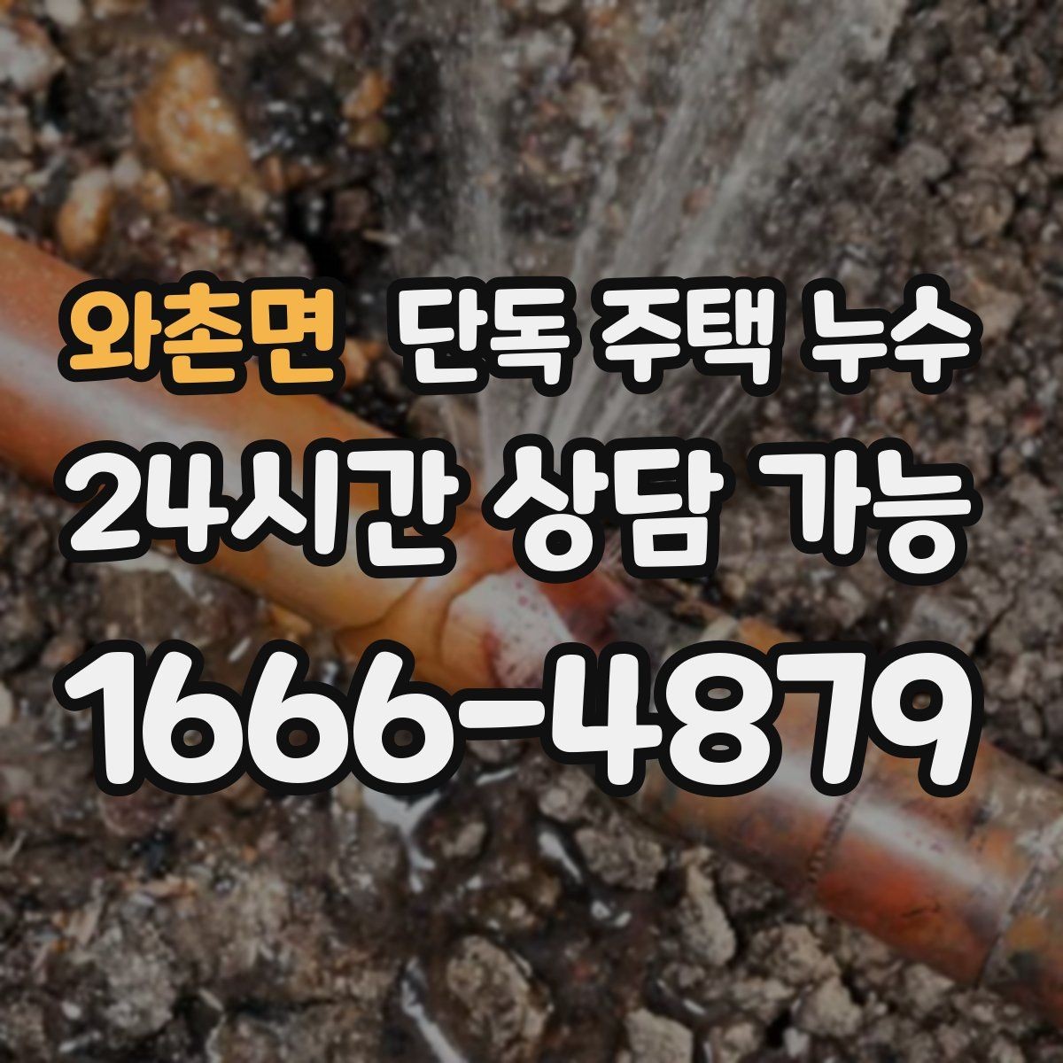 와촌면 단독 주택 누수 난방 압력 저하와 누수의 관계