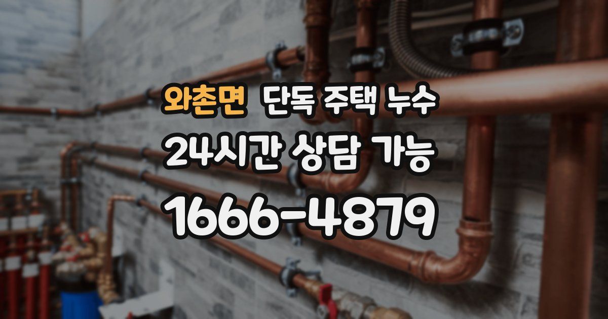 와촌면 단독 주택 누수