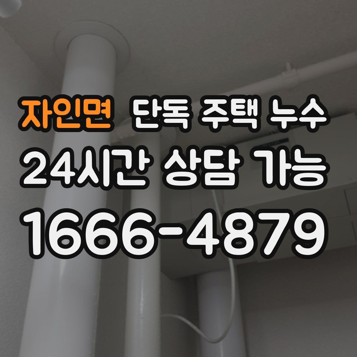 자인면 단독 주택 누수 가구·바닥 피해 줄이는 응급 대응