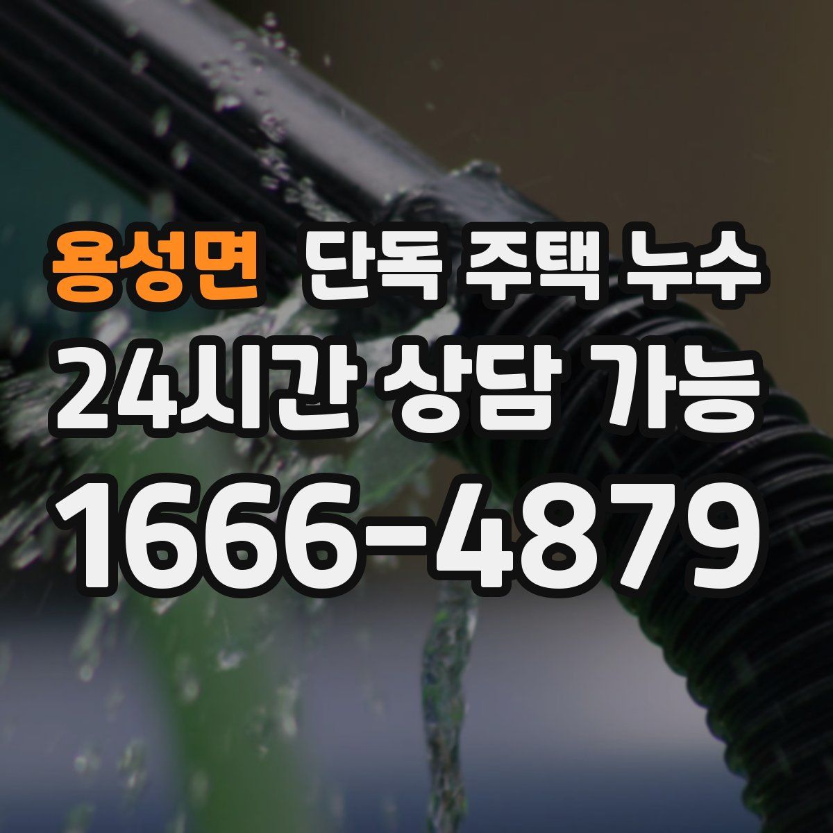 용성면 단독 주택 누수