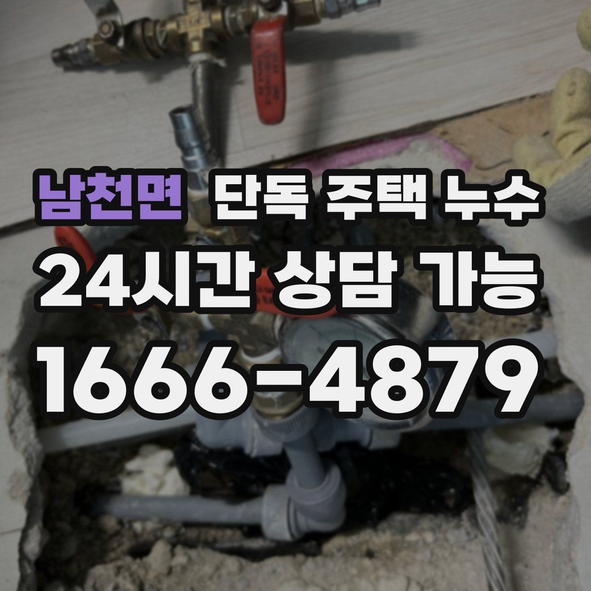 남천면 단독 주택 누수 수도요금이 늘었는데 물자국이 없을 때
