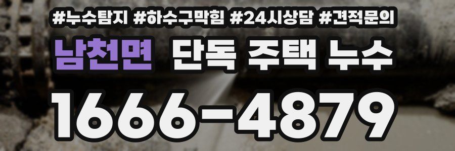 남천면 단독 주택 누수