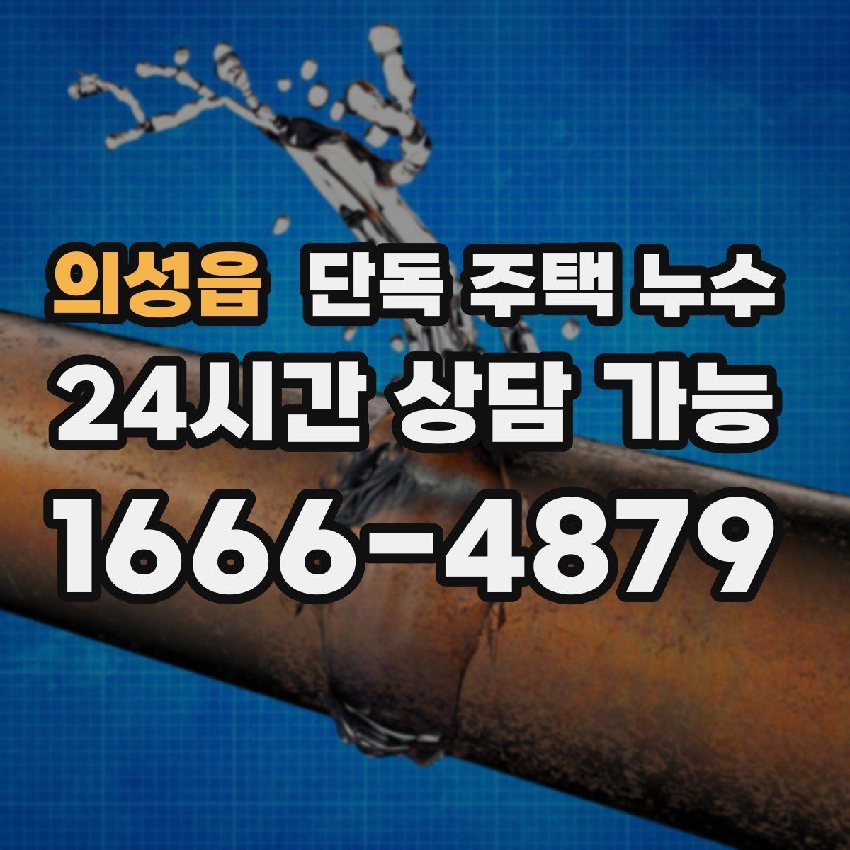 의성읍 단독 주택 누수 환기구 주변 실리콘이 갈라졌을 때