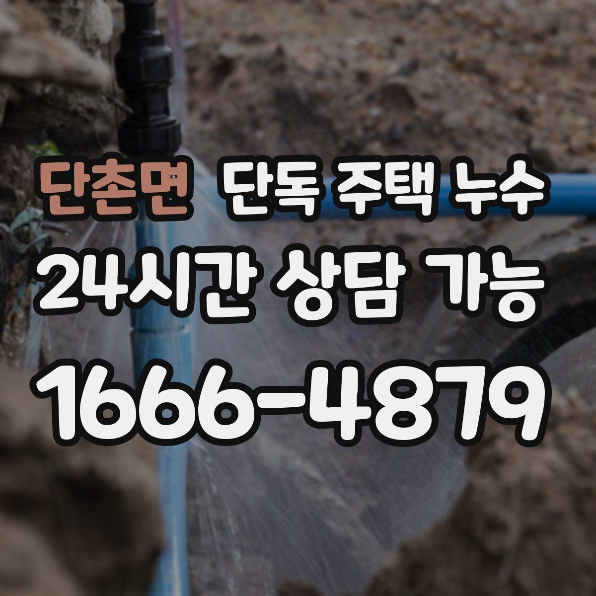 단촌면 단독 주택 누수 판넬 지붕 이음부가 약해질 때 증상