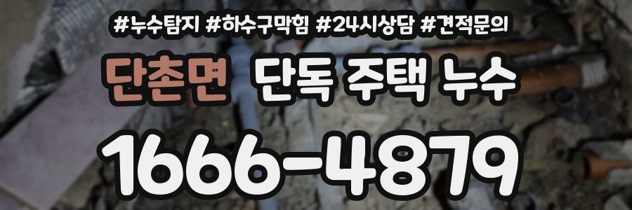 단촌면 단독 주택 누수