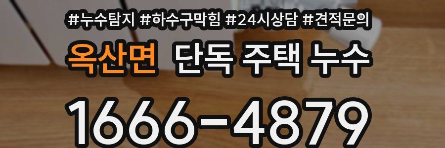 옥산면 단독 주택 누수