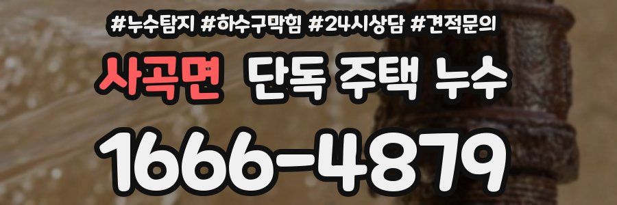 사곡면 단독 주택 누수