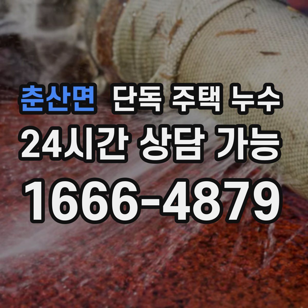 춘산면 단독 주택 누수