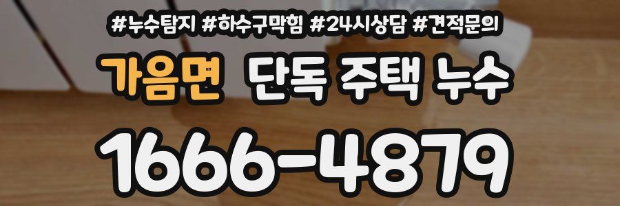 가음면 단독 주택 누수