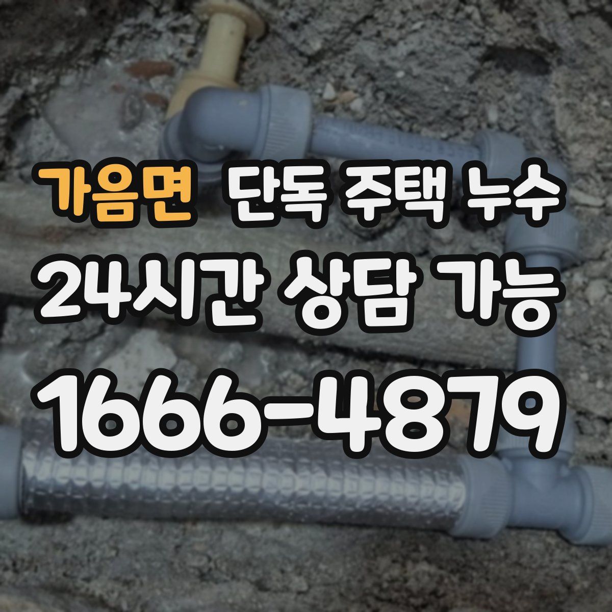 가음면 단독 주택 누수