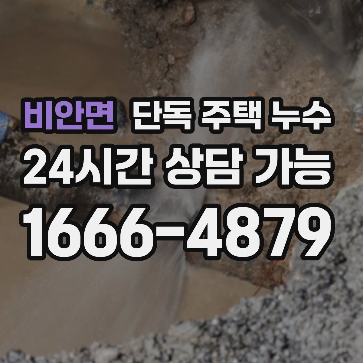 비안면 단독 주택 누수