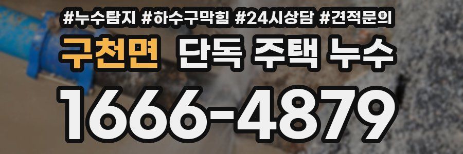 구천면 단독 주택 누수