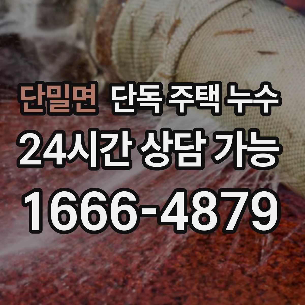 단밀면 단독 주택 누수 수도 계량기 확인으로 의심 구간 좁히기