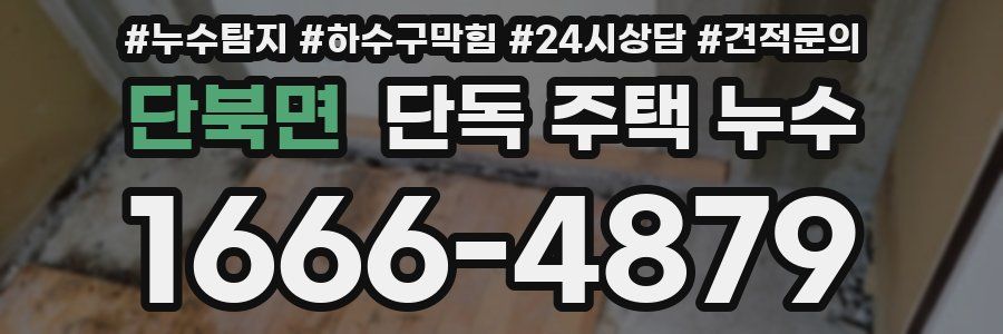 단북면 단독 주택 누수