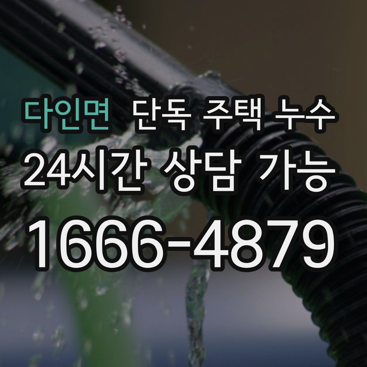 다인면 단독 주택 누수 누전 차단기 내려갈 때 같이 확인할 점