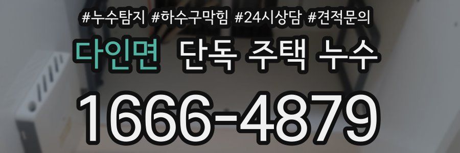 다인면 단독 주택 누수