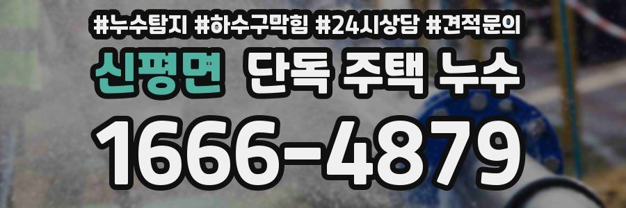 신평면 단독 주택 누수