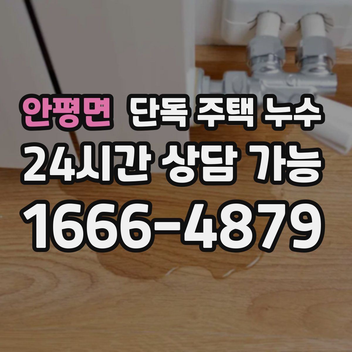 안평면 단독 주택 누수 계량기만 봐도 알 수 있는 누수 신호